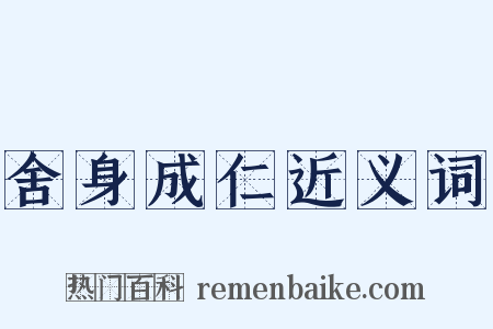 舍身成仁近义词是什么意思的图片